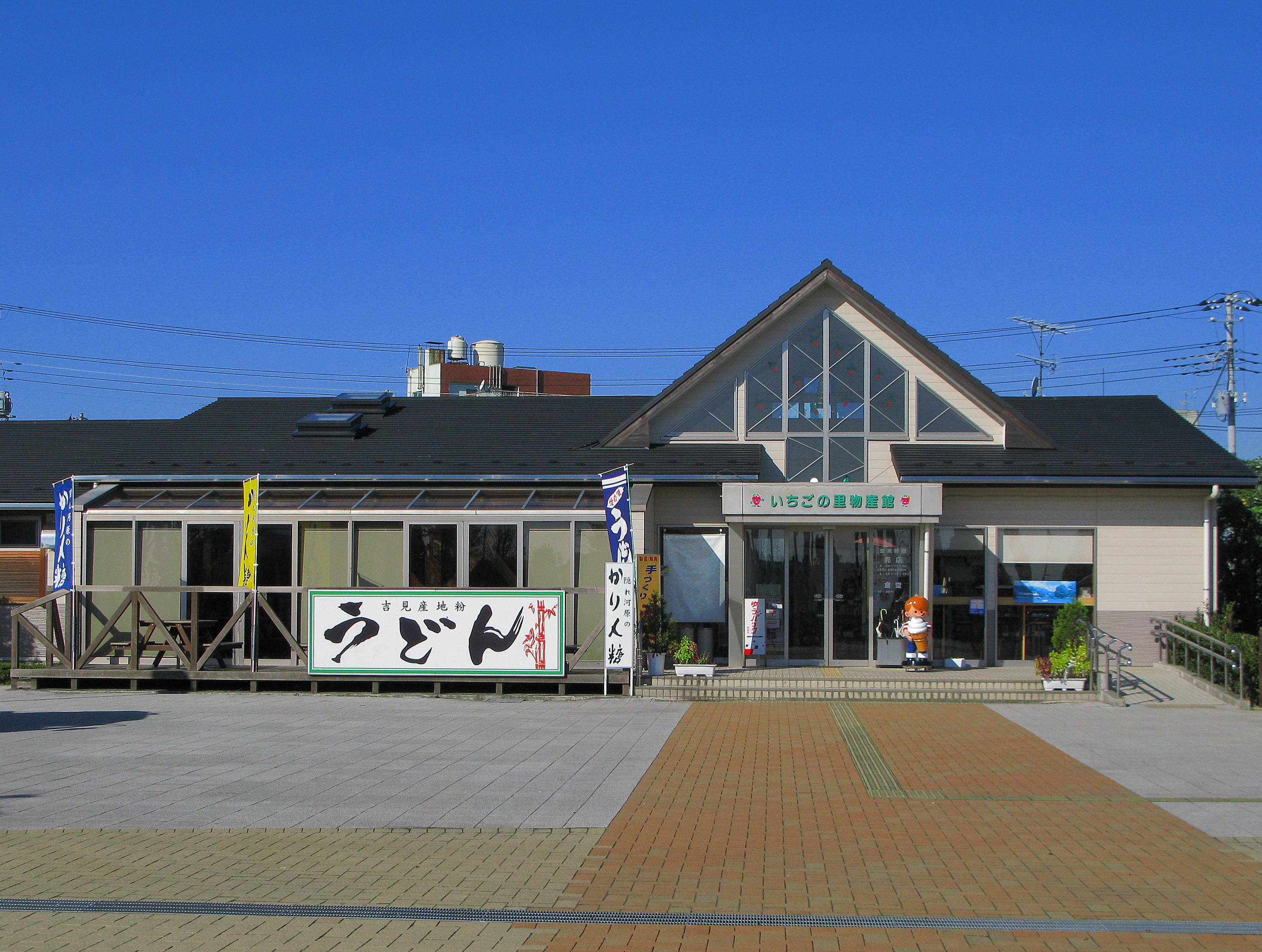 道の駅 いちごの里よしみ