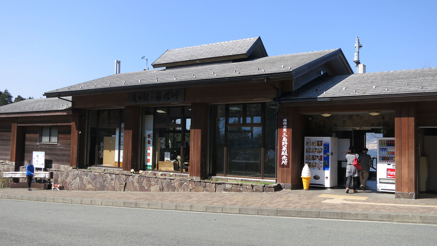 道の駅 箱根峠