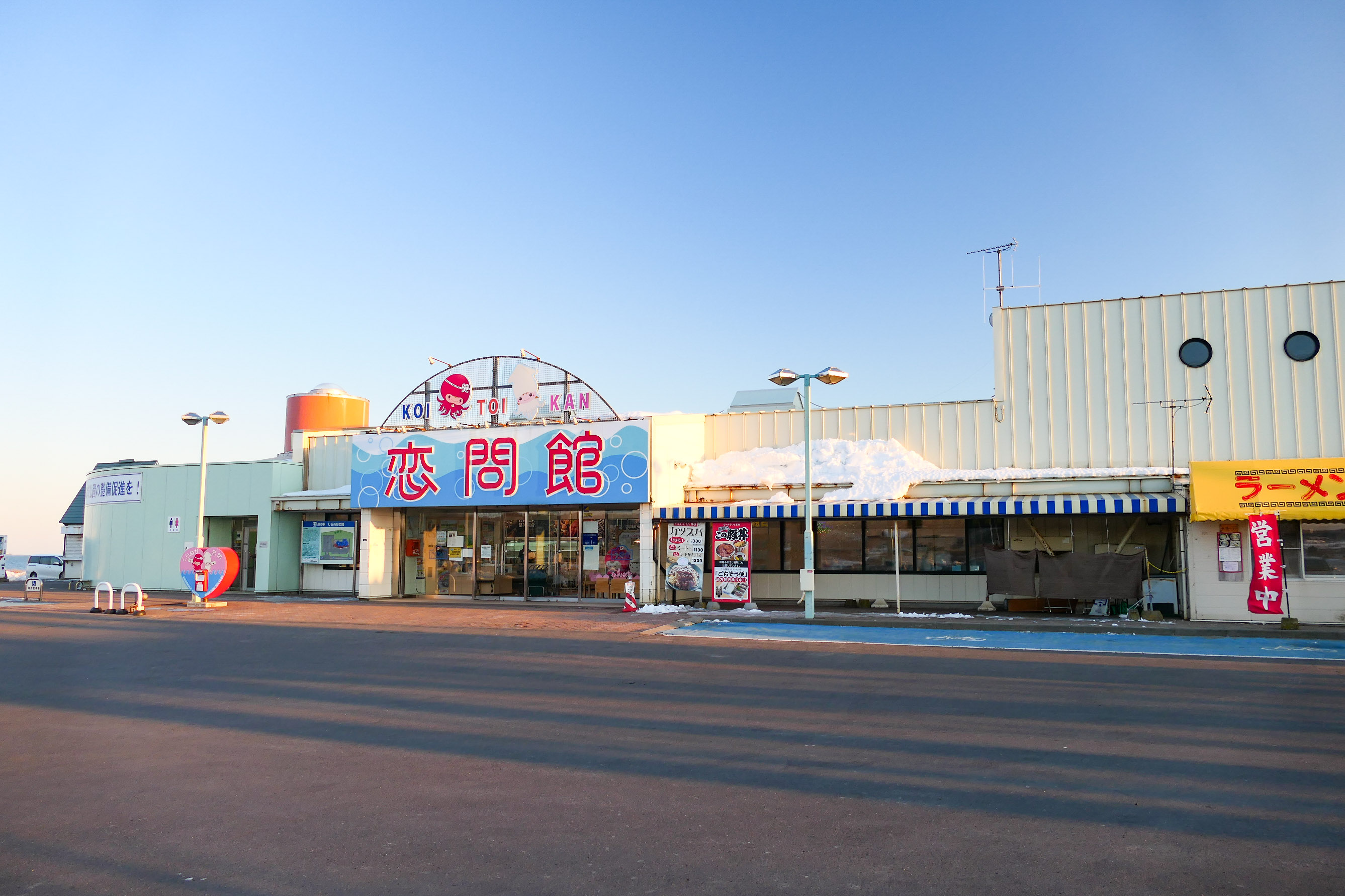 道の駅しらぬか恋問館