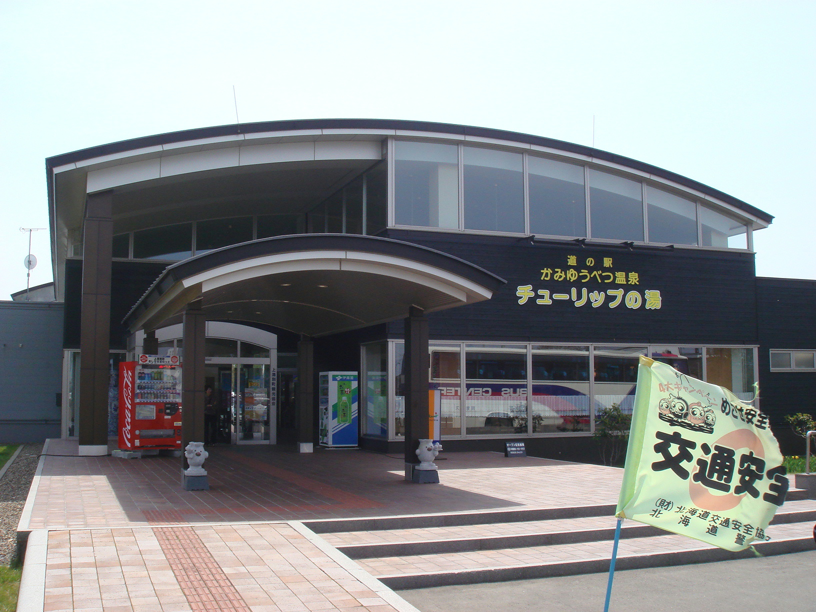 道の駅かみゆうべつ温泉チューリップの湯
