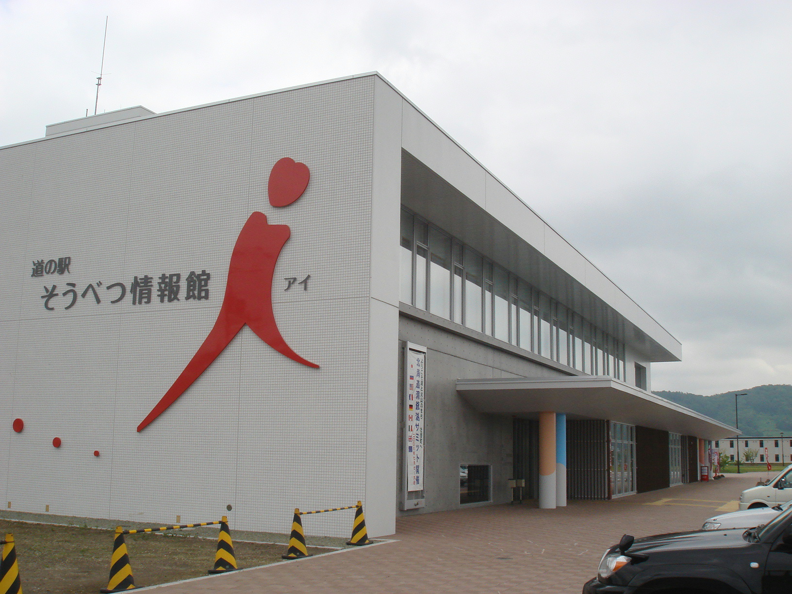 道の駅そうべつ情報館ｉ（アイ）
