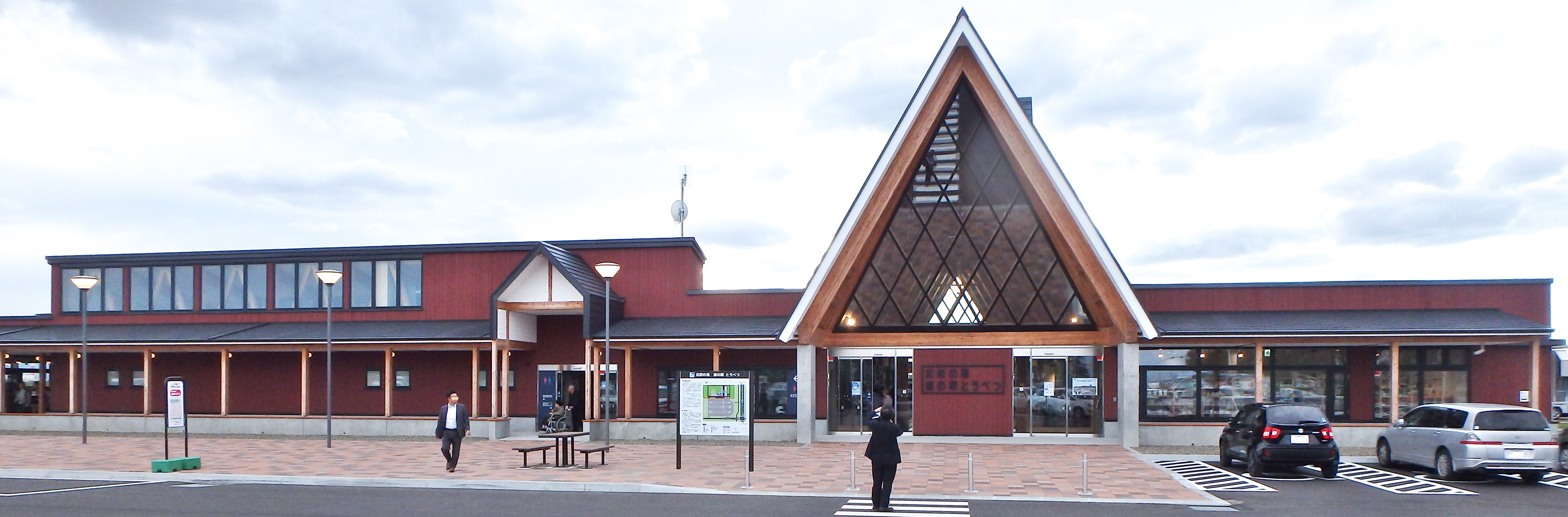 道の駅北欧の風　道の駅とうべつ