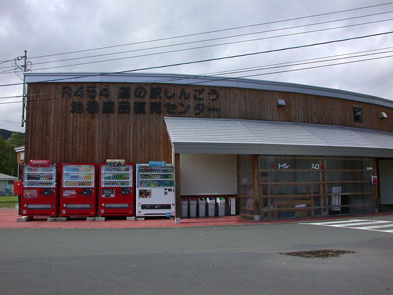 道の駅しんごう