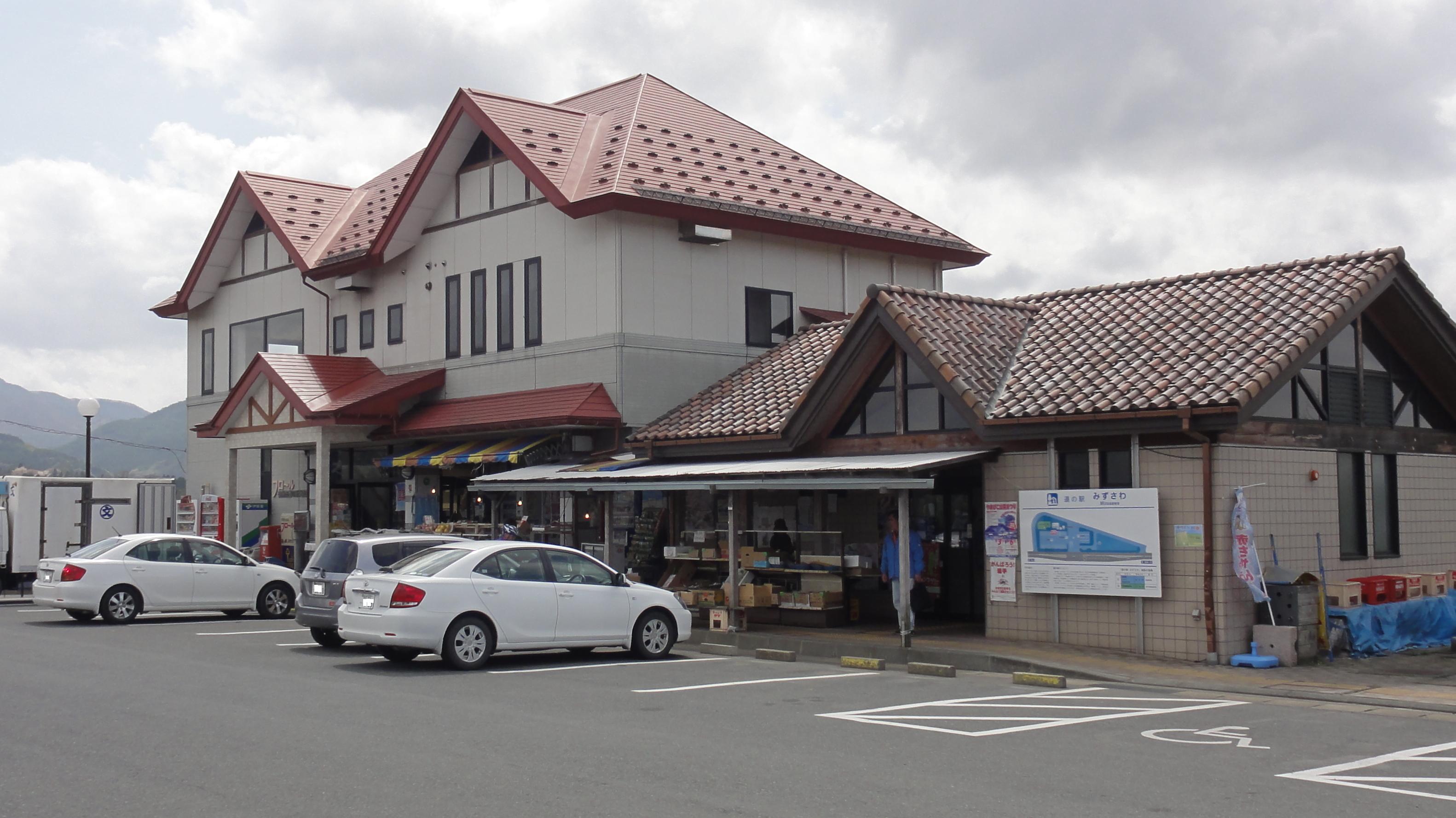 道の駅みずさわ