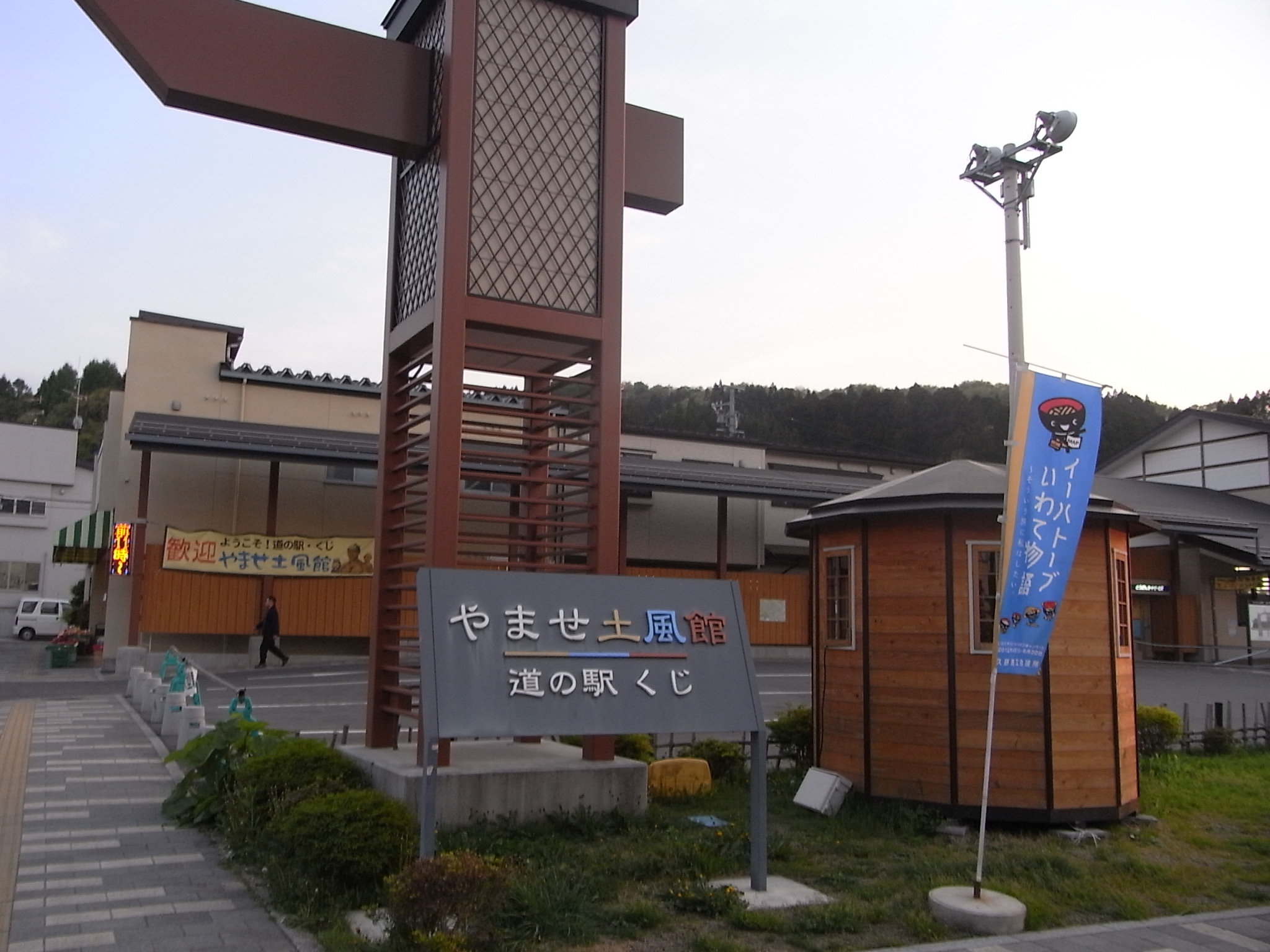 道の駅くじ
